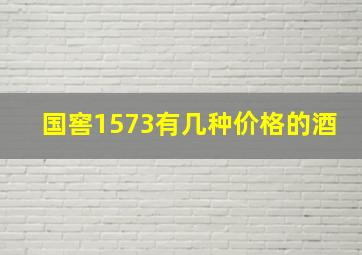 国窖1573有几种价格的酒