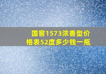 国窖1573浓香型价格表52度多少钱一瓶