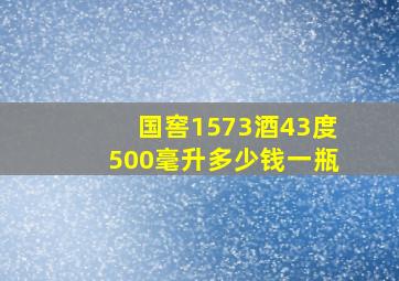 国窖1573酒43度500毫升多少钱一瓶