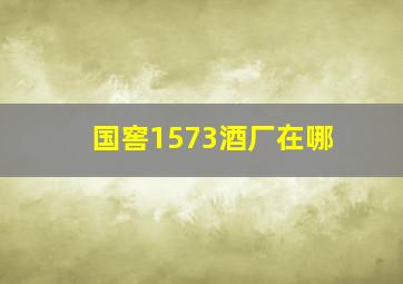 国窖1573酒厂在哪