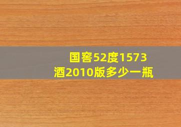 国窖52度1573酒2010版多少一瓶