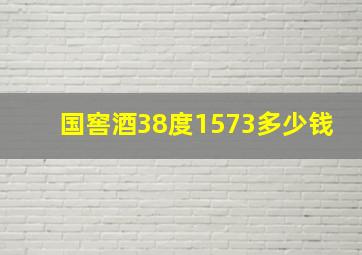 国窖酒38度1573多少钱