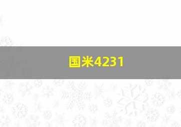 国米4231