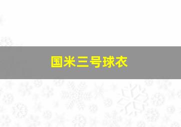 国米三号球衣