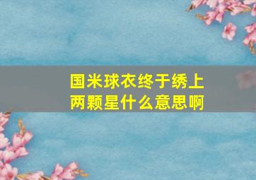 国米球衣终于绣上两颗星什么意思啊