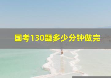 国考130题多少分钟做完