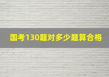 国考130题对多少题算合格