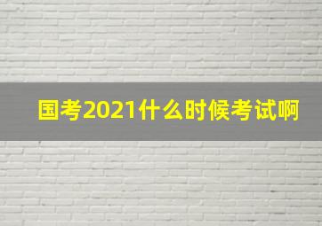 国考2021什么时候考试啊