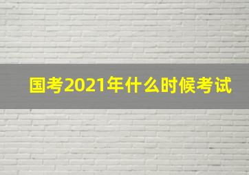 国考2021年什么时候考试