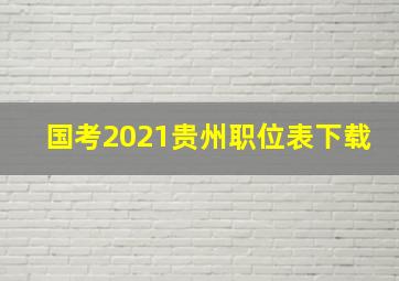 国考2021贵州职位表下载