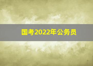 国考2022年公务员