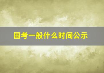 国考一般什么时间公示