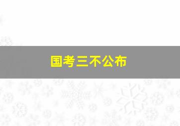 国考三不公布