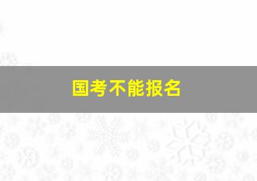 国考不能报名