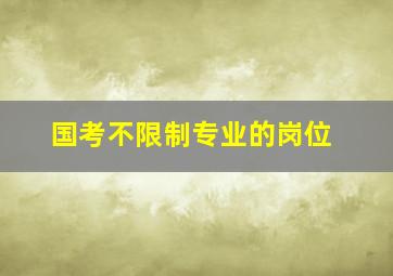 国考不限制专业的岗位