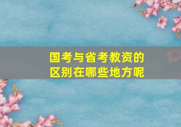 国考与省考教资的区别在哪些地方呢