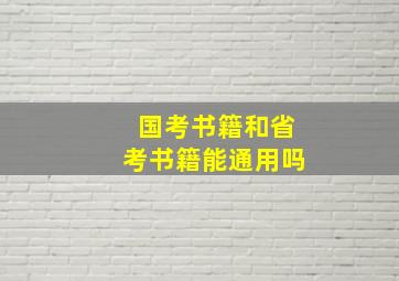 国考书籍和省考书籍能通用吗