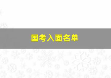 国考入面名单