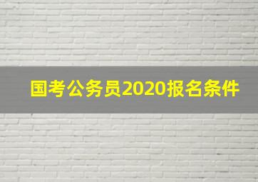 国考公务员2020报名条件