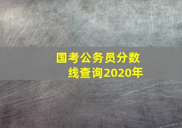 国考公务员分数线查询2020年