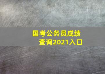 国考公务员成绩查询2021入口