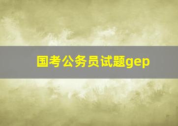 国考公务员试题gep