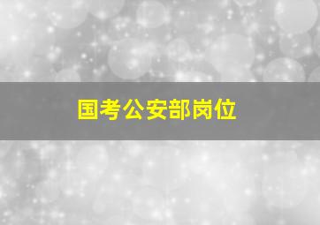 国考公安部岗位