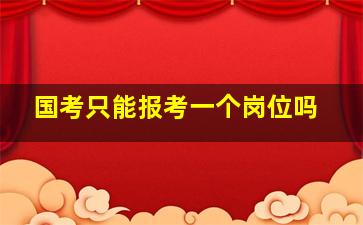 国考只能报考一个岗位吗