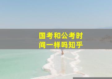 国考和公考时间一样吗知乎