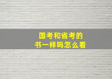 国考和省考的书一样吗怎么看