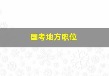 国考地方职位