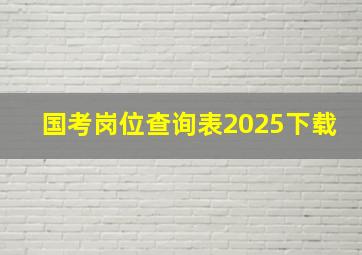 国考岗位查询表2025下载