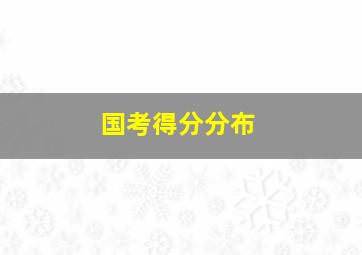 国考得分分布