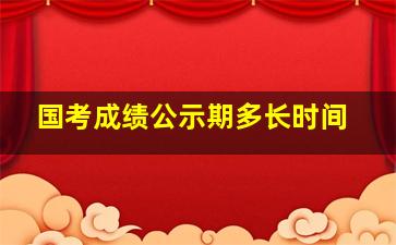 国考成绩公示期多长时间