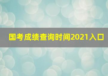 国考成绩查询时间2021入口