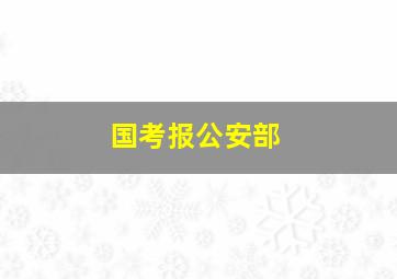 国考报公安部