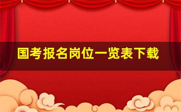 国考报名岗位一览表下载