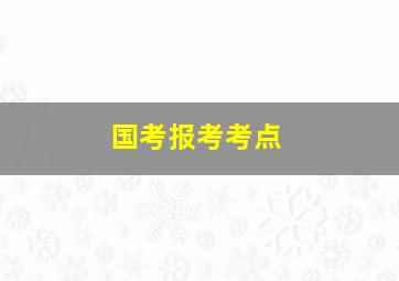 国考报考考点