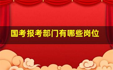 国考报考部门有哪些岗位