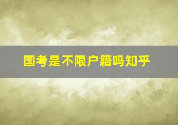 国考是不限户籍吗知乎