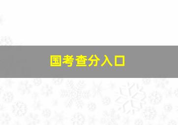 国考查分入口