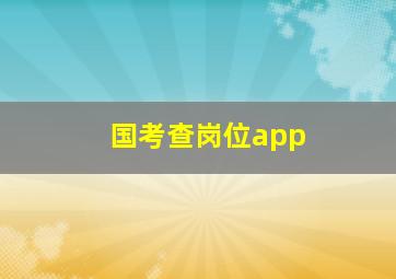 国考查岗位app