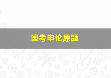 国考申论原题