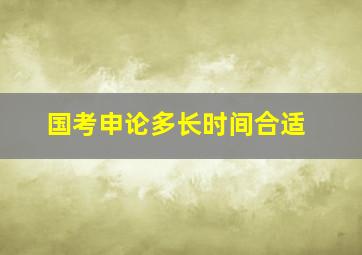 国考申论多长时间合适