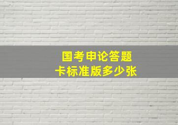 国考申论答题卡标准版多少张