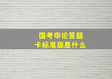 国考申论答题卡标准版是什么