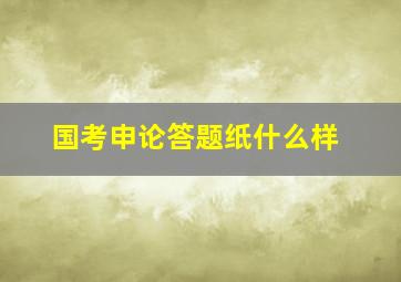 国考申论答题纸什么样