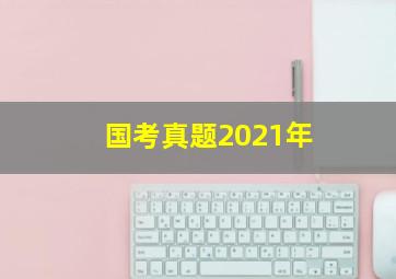 国考真题2021年