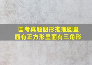 国考真题图形推理圆里面有正方形里面有三角形