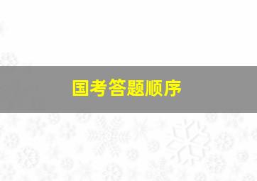 国考答题顺序